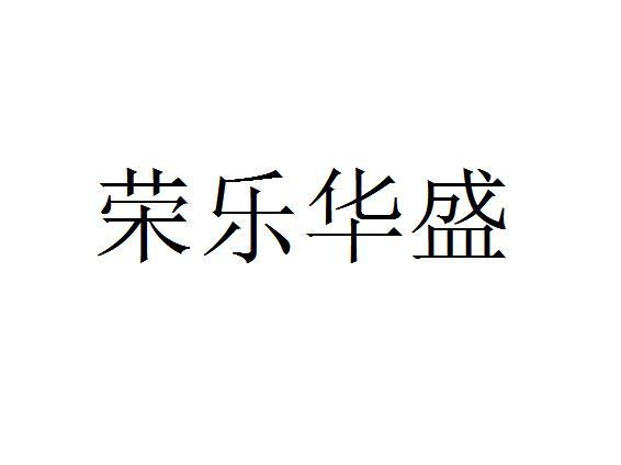 荣华盛_企业商标大全_商标信息查询_爱企查