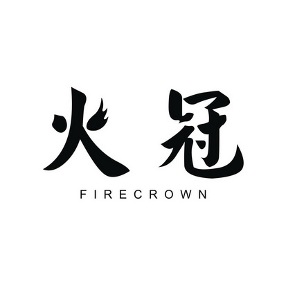 火冠 em>fire/em em>crown/em>