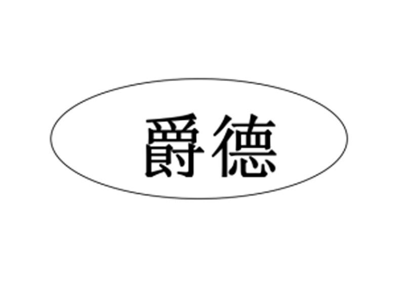 爵德