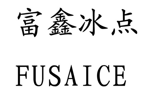 富鑫冰点 fusaice