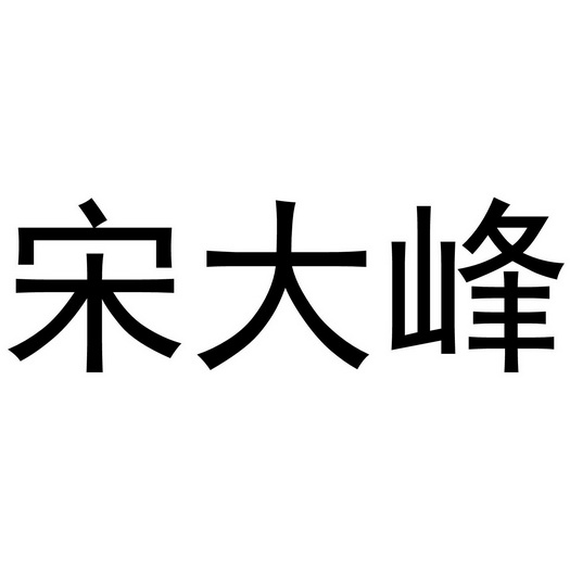 宋大峰