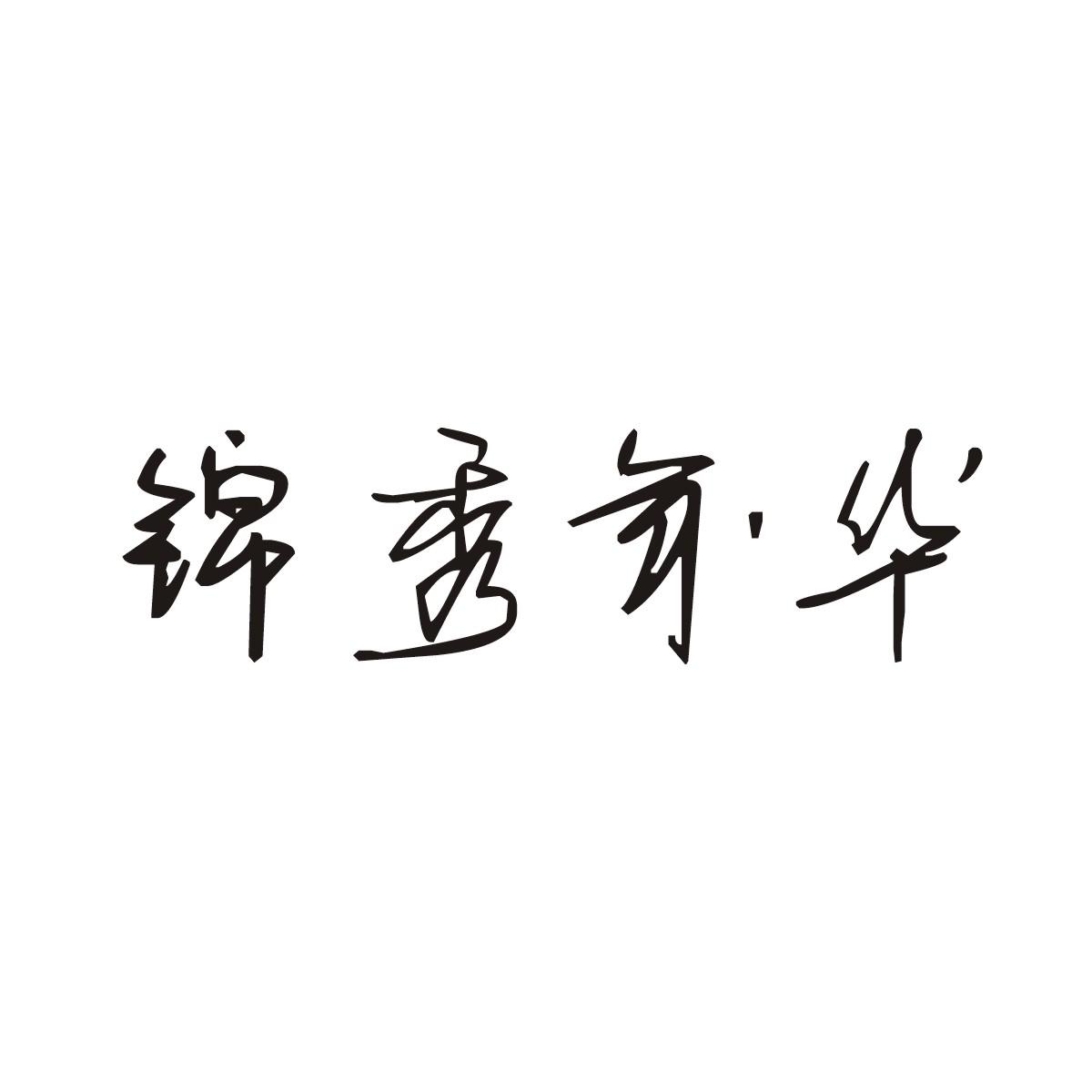 槿秀年华_企业商标大全_商标信息查询_爱企查