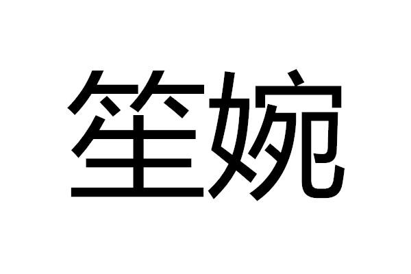 em>笙婉/em>