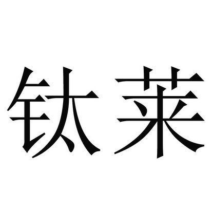 科技有限公司办理/代理机构:北京中商恒盛国际知识产权代理有限公司