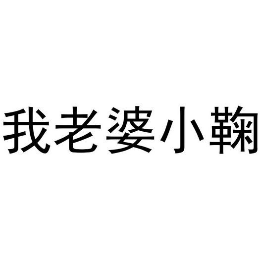 我老婆_企业商标大全_商标信息查询_爱企查