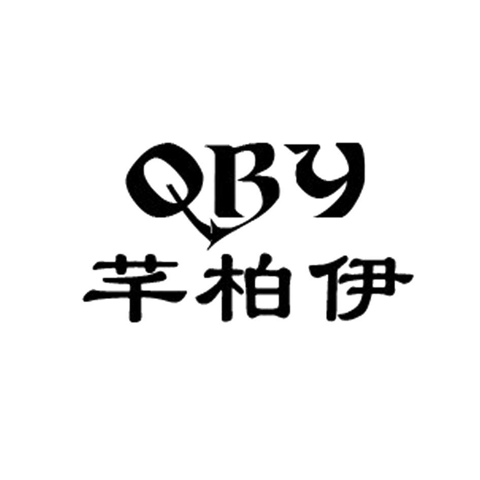 芊柏伊 qby商标无效