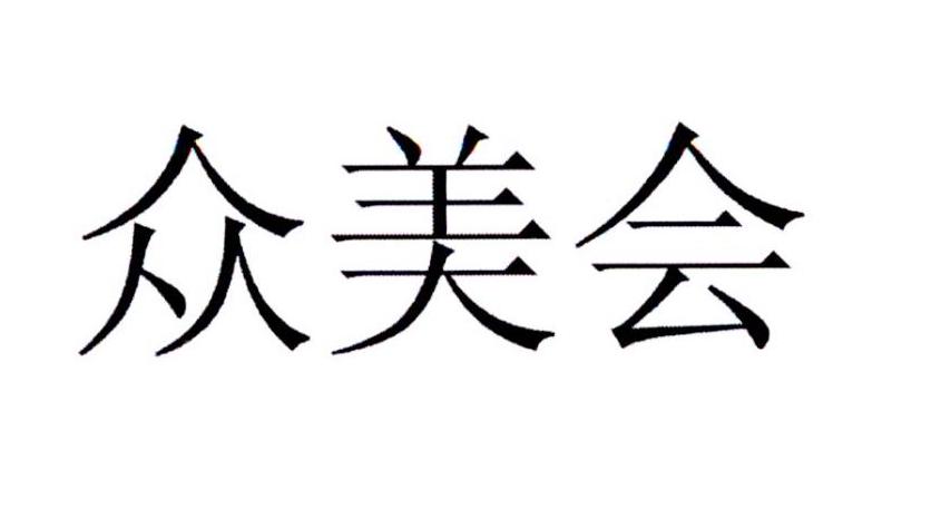 众美会