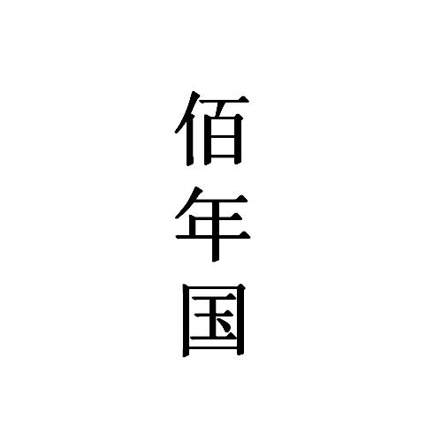 镇太和号酒厂办理/代理机构:柜台办理百年国商标注册申请申请/注册号