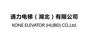 em>通力/em em>电梯/em(湖北)有限公司 kone elevator(hubei)co.