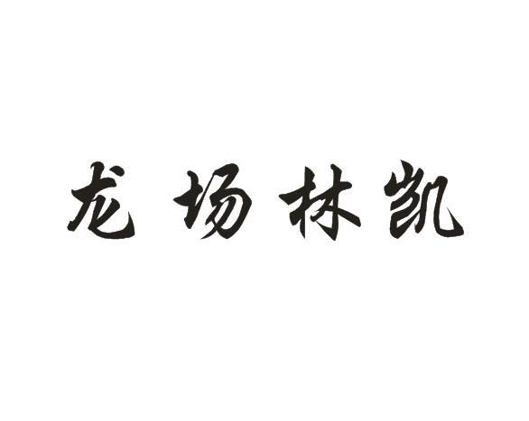 em>龙场/em em>林凯/em>