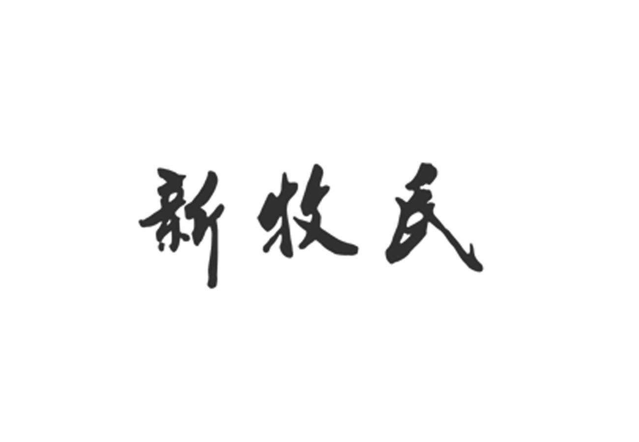 新牧民