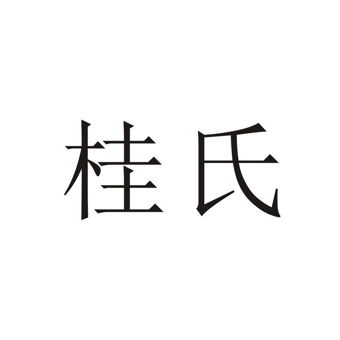 国瑞知识产权代理有限公司申请人:河南桂氏木业有限责任公司国际分类