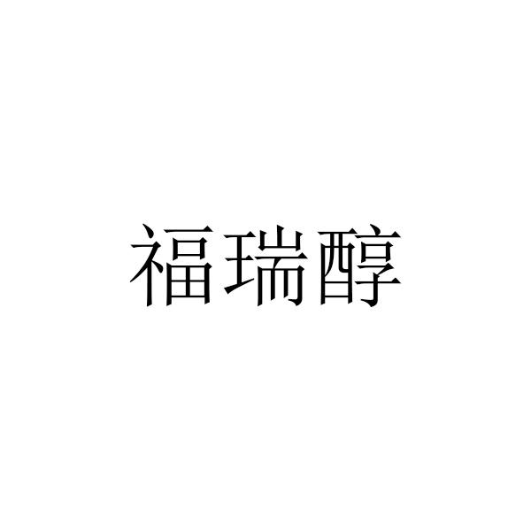 福瑞醇
