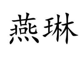 燕琳