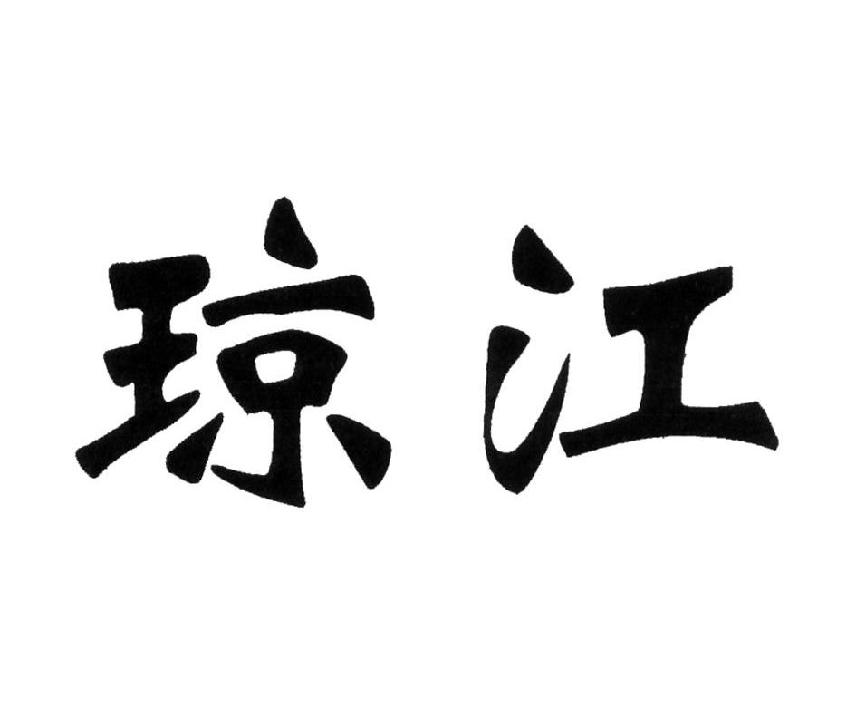 em>琼江/em>