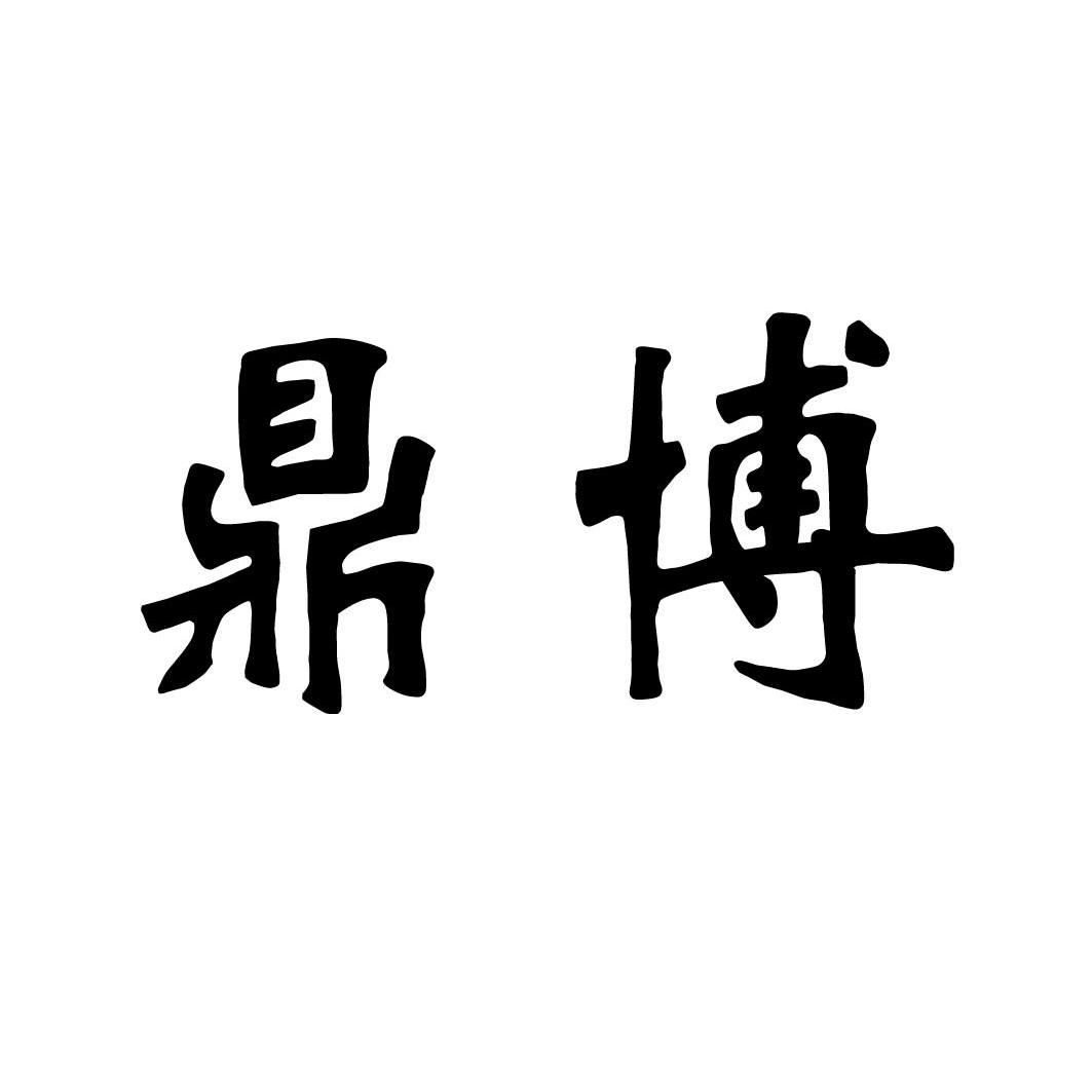 鼎 博商标注册申请完成