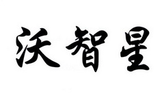 沃之鑫 企业商标大全 商标信息查询 爱企查