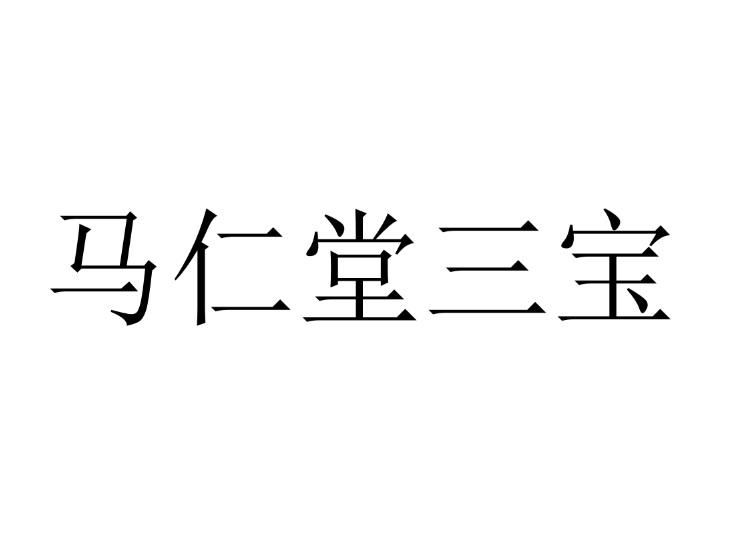 em>马仁堂/em>三宝