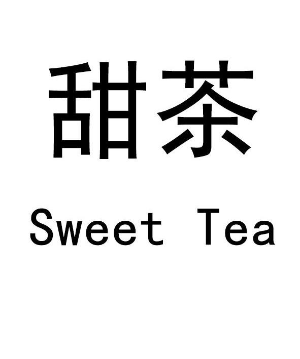  em>甜茶 /em> sweet tea