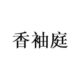 香岫桃 企业商标大全 商标信息查询 爱企查