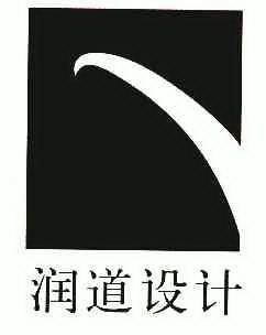 2008-09-22国际分类:第42类-网站服务商标申请人:深圳市 润道 设计