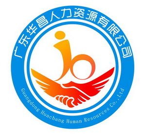 广东华昌人力资源有限公司 guangdong huachang human resources co.