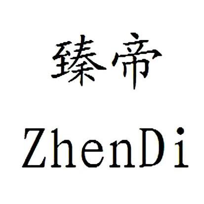 em>臻帝/em>