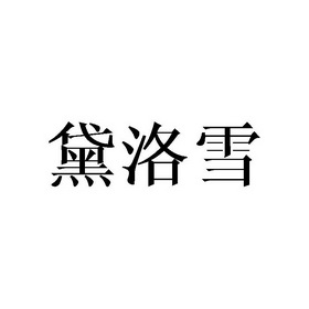 黛洛雪