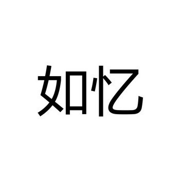 如忆_企业商标大全_商标信息查询_爱企查