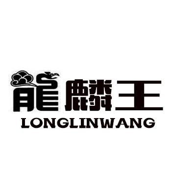 龙麟王longlinwang