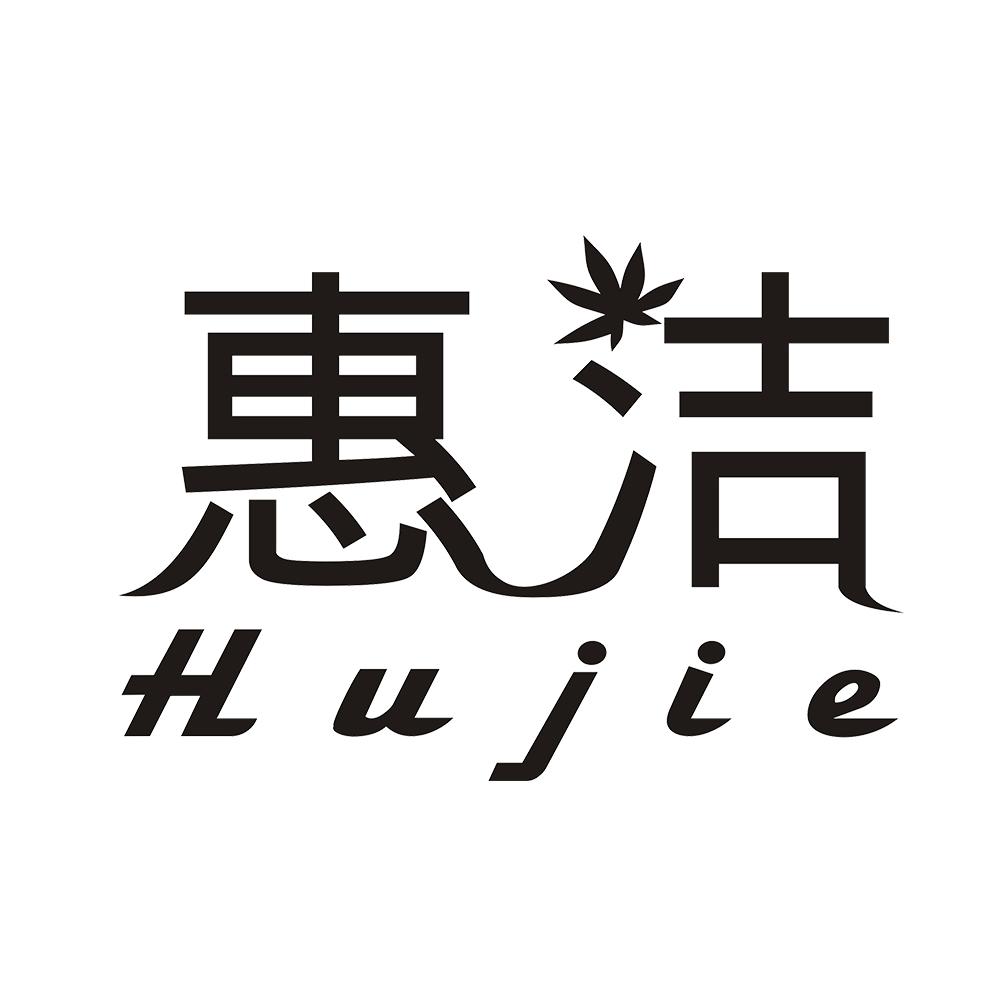 惠洁hujie