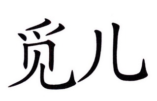 em>觅儿/em>