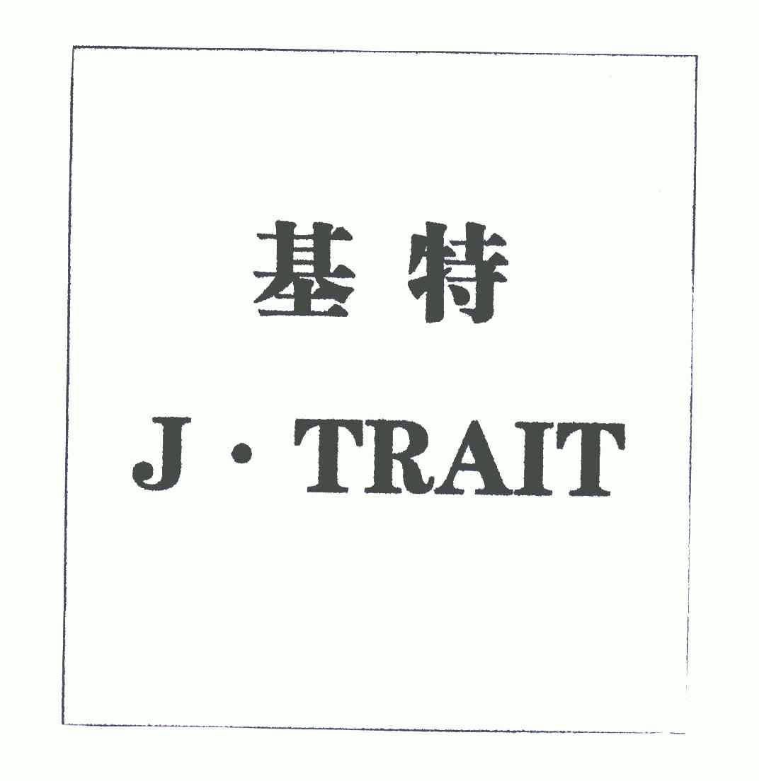 基特;j trait