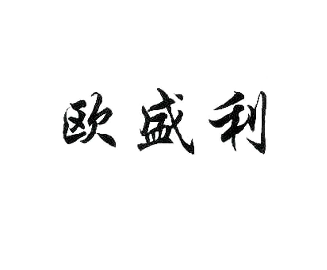 欧盛利