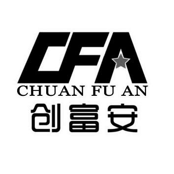 创富安cfa