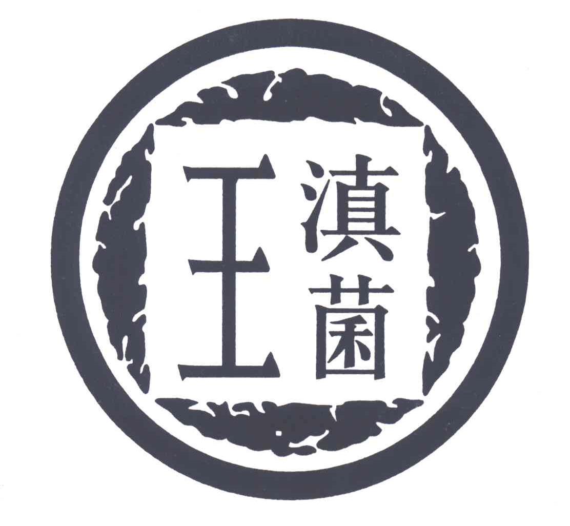 滇菌 王商标无效