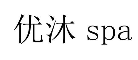 em>优/em>沐 em>spa/em>