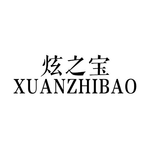 轩之贝_企业商标大全_商标信息查询_爱企查