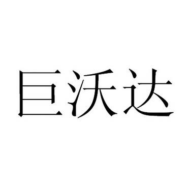 巨沃德_企业商标大全_商标信息查询_爱企查