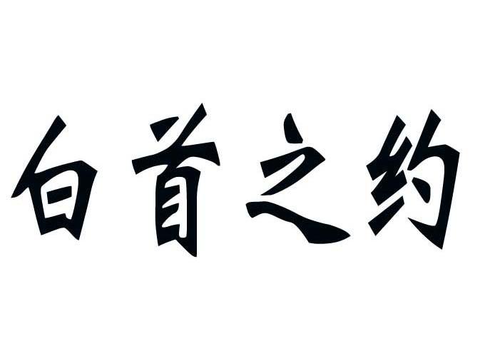 白首之约_企业商标大全_商标信息查询_爱企查