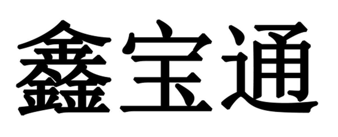 鑫宝通_企业商标大全_商标信息查询_爱企查