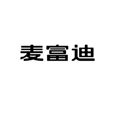 麦富迪 企业商标大全 商标信息查询 爱企查