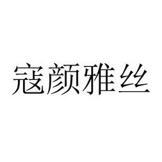 寇颜雅丝