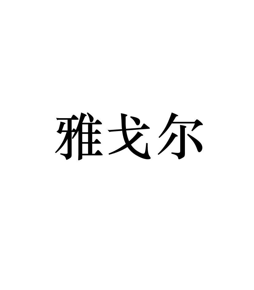 雅戈尔