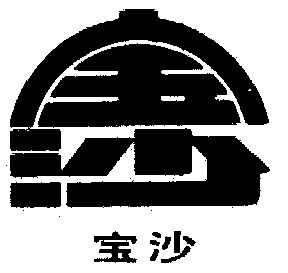 宝沙商标已注册申请/注册号:4635887申请日期:2005-04-30国际分类