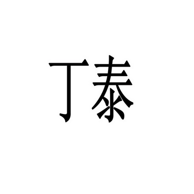 丁泰_企业商标大全_商标信息查询_爱企查