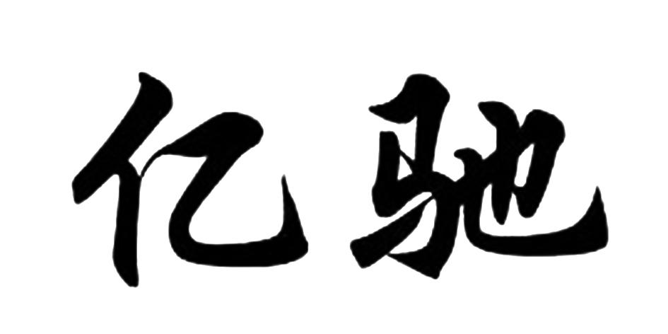 em>亿/em em>驰/em>