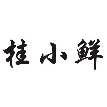 细软智谷知识产权代理有限责任公司桂小西商标注册申请申请/注册号