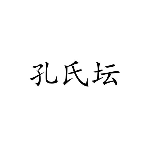 代理机构:淘标企业管理(深圳)有限公司孔师堂商标注册申请申请/注册号