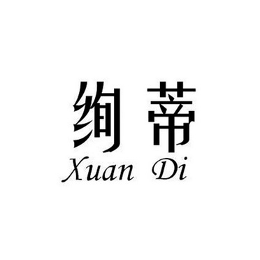 2020-04-07国际分类:第03类-日化用品商标申请人:徐富兵办理/代理机构
